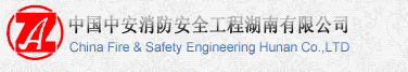 歡迎訪問中國中安消防安全工程湖南有限公司